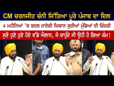 CM Charanjit Channi ਦੇ ਸੁਣੋ ਵੱਡੇ ਐਲਾਨ, 4 ਮਹੀਨਿਆਂ ‘ਚ ਬਦਲ ਜਾਏਗੀ ਨੌਜਵਾਨ ਕੁੜੀਆਂ ਮੁੰਡਿਆਂ ਦੀ ਜ਼ਿੰਦਗੀ