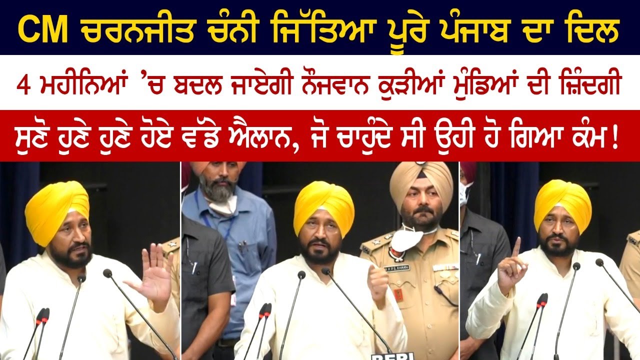 Listen to CM Charanjit Channi's big announcement, the lives of young girls and boys will change in 4 months Listen to CM Charanjit Channi's big announcement, the lives of young girls and boys will change in 4 months