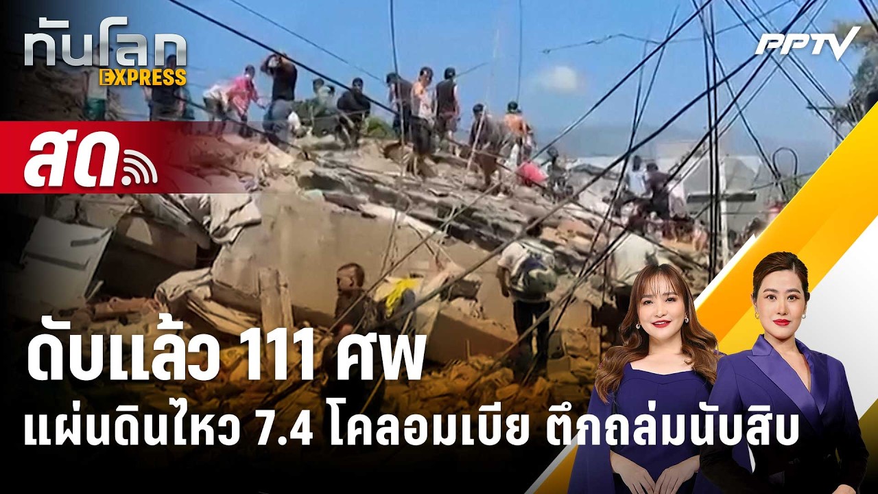 🔴 Live ทันโลก EXPRESS |ดับแล้ว 111 ศพ แผ่นดินไหว 7.4 โคลอมเบีย ตึ