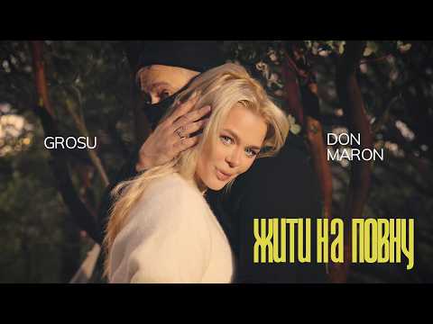 GROSU & DON MARON - Жити на повну