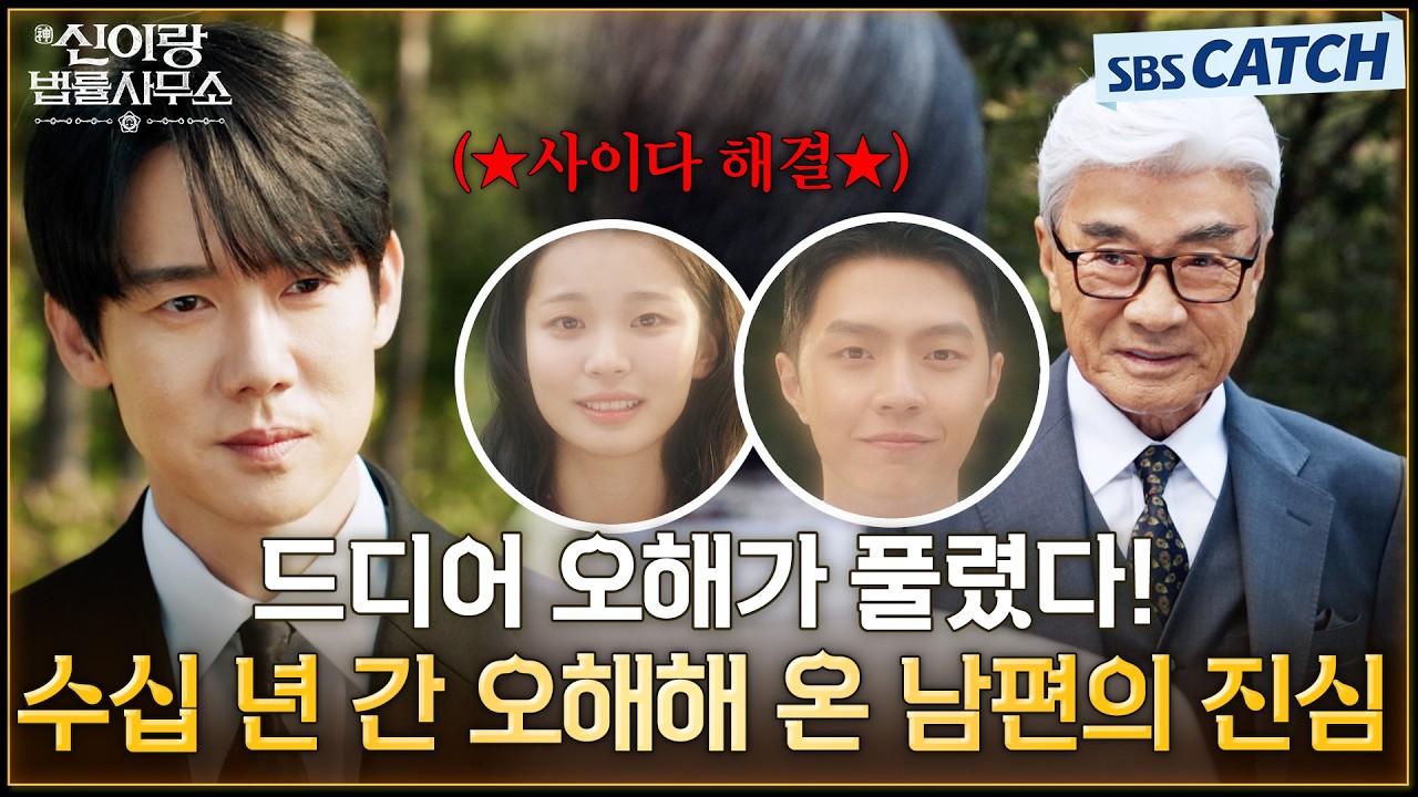 그동안 오해와 고통을 한꺼번에 풀어 버리는 사이다 해결사 유연석👍이덕화의 찐사랑 엔딩까지 갓벽💘 