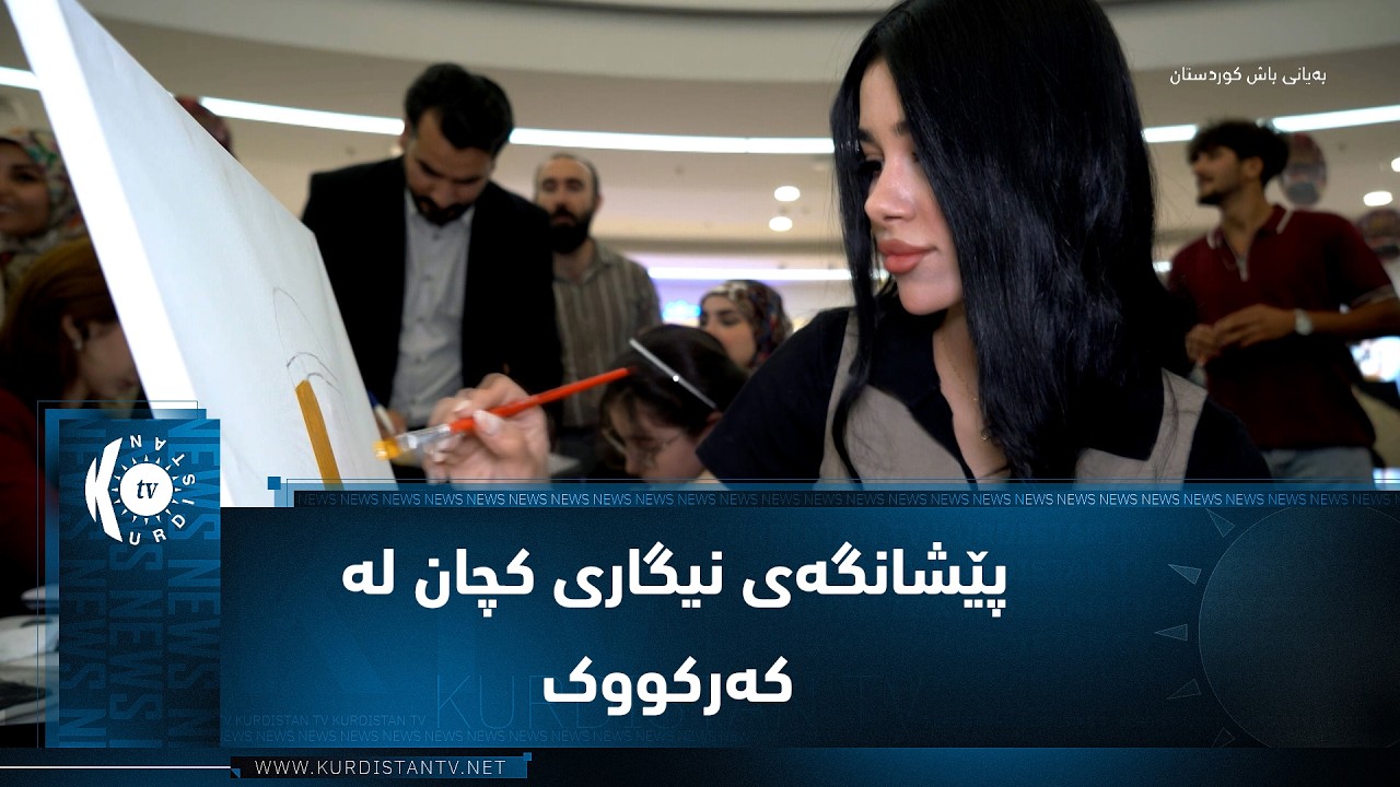 ڤیدیۆ | کەرکووک.. کۆمەڵێک گەنج پێشانگەیەکیان بە ناوی نیگاری کچان کردەوە