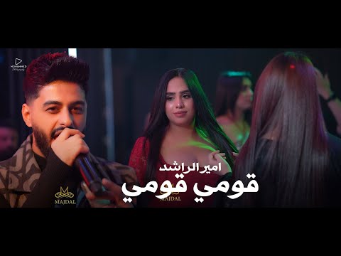 امير الراشد قومي قومي #حصريا قاعة مجدل الملكية