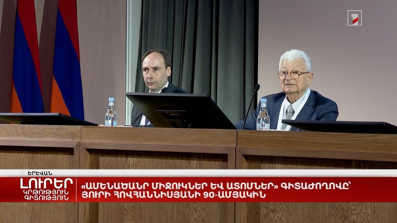 «Ամենածանր միջուկներ և ատոմներ» գիտաժողովը՝ Յուրի Հովհաննիսյանի 90-ամյակին