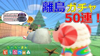 [あつ森]やはり1点狙いは闇！50連でちゃちゃまる！