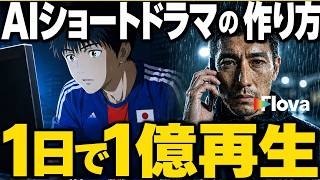 【今がトレンド】世界でバズるAIドラマ制作の秘訣|初心者でも作れる5ステップ実演(Flova AI)
