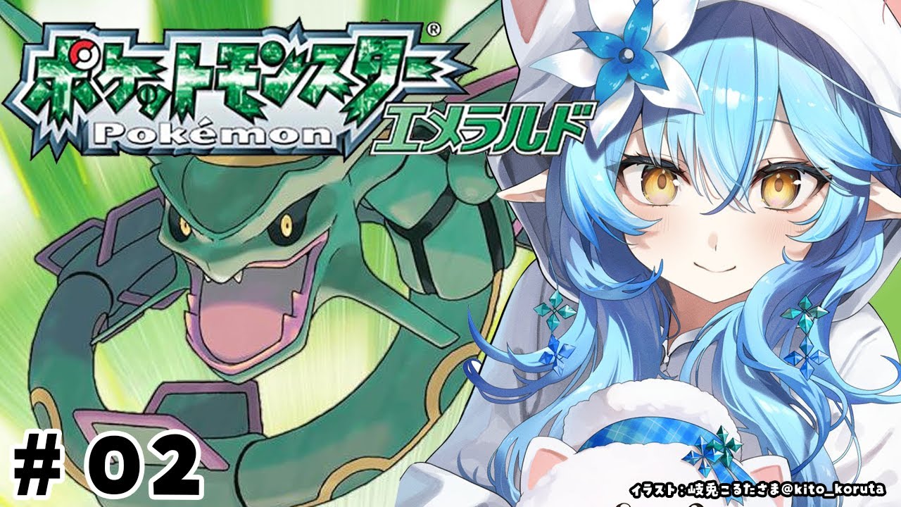 【ポケットモンスターエメラルド】#02 完全初見!2つ目のバッジ目指して!【 雪花ラミィ /ホロライブ】