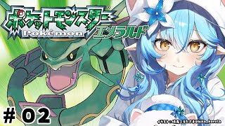 日 からデジタル配信開始!https://cover.lnk.to/45nA0e - 【ポケットモンスターエメラルド】#02 完全初見!2つ目のバッジ目指して!【 雪花ラミィ /ホロライブ】