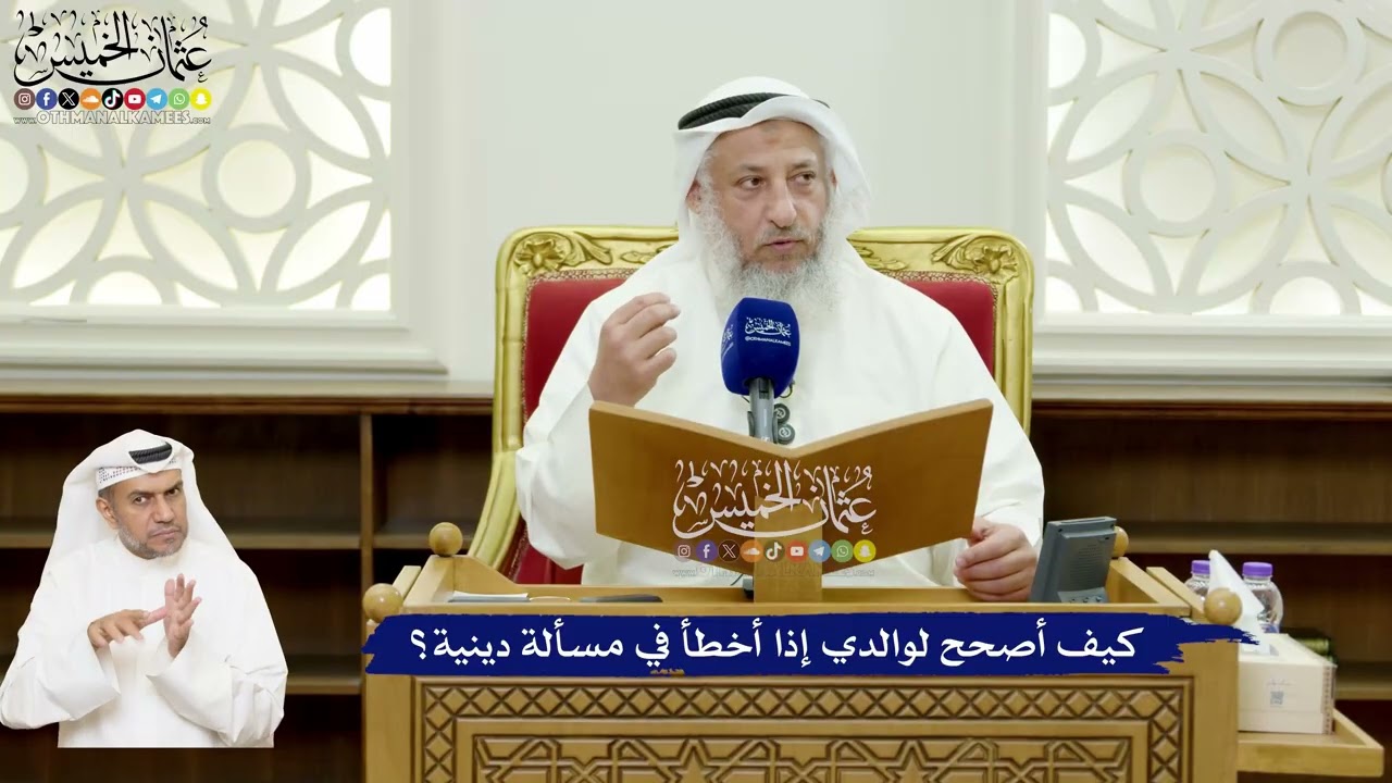 593 - كيف أصحح لوالدي إذا أخطأ في مسألة دينية؟ - عثمان الخميس