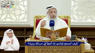 593 - كيف أصحح لوالدي إذا أخطأ في مسألة دينية؟ - عثمان الخميس