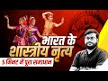 Classical Dances of India For SSC | Bharatanatyam, Mohiniyattam, Kuchipudi, Kathak and More.