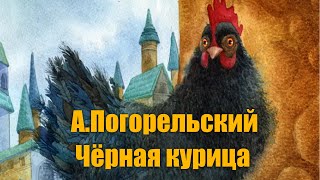 А. Погорельский "Чёрная курица"