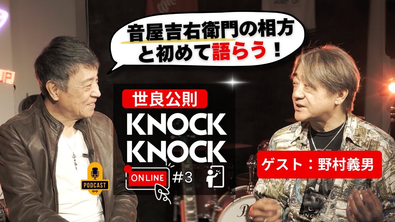 世良公則 x 野村義男 音屋吉右衛門の相方と初めて語らう！/ 世良公則『KNOCKKNOCK Online』 第3回