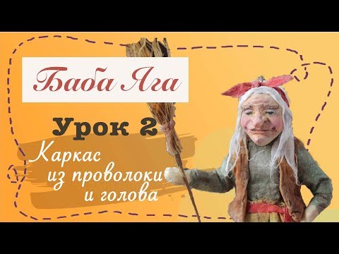 Ватная игруша баба Яга/ Каркас из проволоки / Урок 2