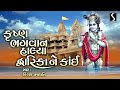 Krishna Bhagwan Halya Dwarika Ne Kai
