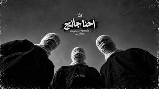 كلمات اغنية احنا جانح مصطفى ماندو ويمني