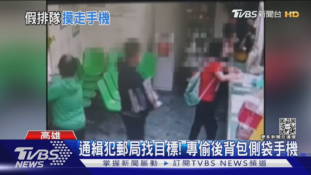 手機放背包側袋 郵局洽公被偷 被害人報警揪出通緝犯