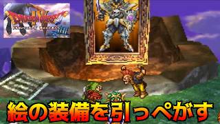 ドラゴンクエスト4【PS版】#52 絵の装備を引っぺがす kazuboのゲーム実況