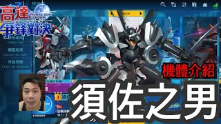 鋼彈爭鋒對決 機體介紹 須佐之男 - 羅姆工作室 亞Ken