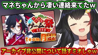 ゲーム祭りアーカイブ非公開の裏話をするミオしゃ
