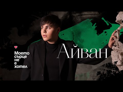 АЙВАН - Моето сърце не е хотел / AIVAN - Moeto sartse ne e hotel (Official Video 2022)