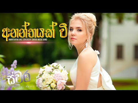 Ananthayak Wee Obe Adare - SWARA Music Band - Galgamuwa