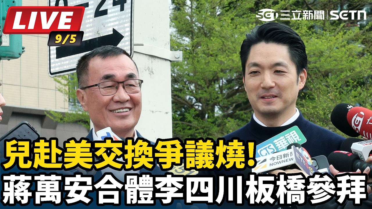 【#直播中LIVE】赴美交換爭議燒!蔣萬安合體李四川板橋參拜