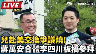 赴美交換爭議燒!蔣萬安合體李四川板橋參拜