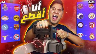 محمد عدنان يحرق دور ال16 ويقطع بالفرق ال8 المتأهلة ????????