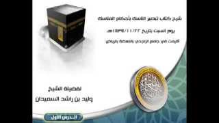 صورة دورة شرح كتاب تبصير الناسك بأحكام المناسك لفضيلة لشيخ وليد السعيدان