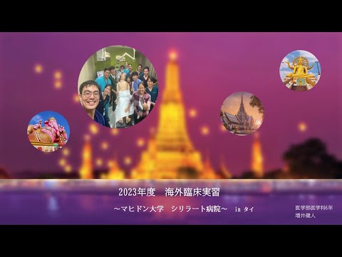 医学科 【海外留学報告】マヒドン大学（タイ）　増井　建人