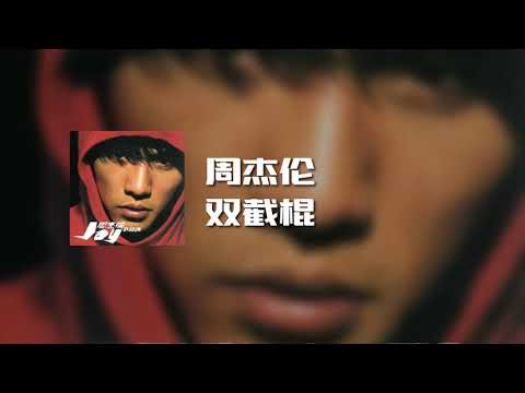 周杰伦 - 双截棍(电影《青蜂侠》片尾曲) (动态歌词)