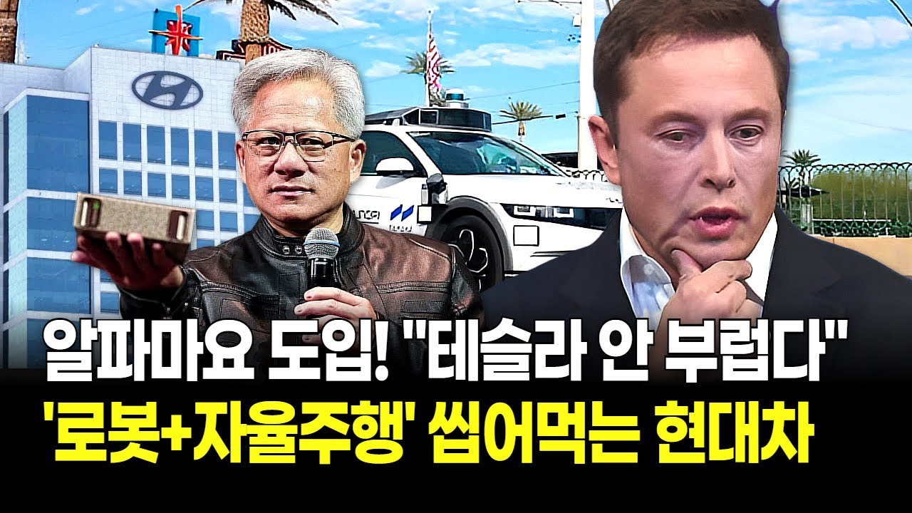"테슬라 게 섯거라!" 현대차 '알파마요' 승부수! 젠슨 황과 손잡고 자율주행 판도 뒤집는 소름 돋는 전략