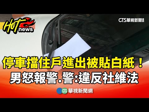 停車擋住戶進出被貼白紙！男怒報警　警：違反社維法