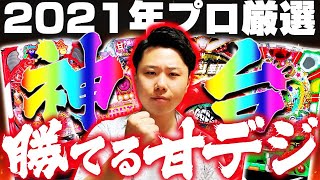 【神台】勝てる甘デジBEST3!"2021年稼げる機種ランキング!"【パチンコ・おすすめの台】