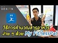 วิธีการคำนวณสารอาหารง่ายๆ ด้วย My Fitnesspal