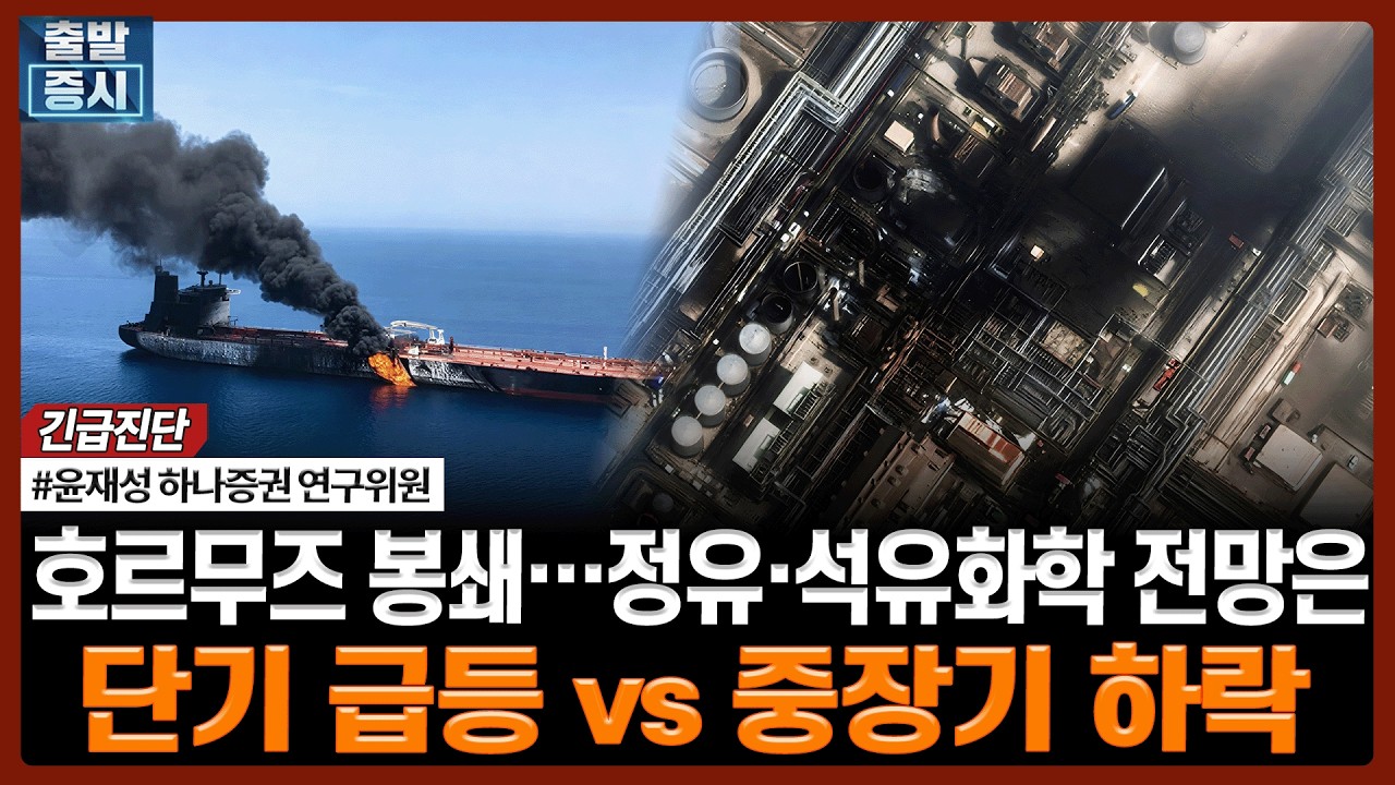 호르무즈 봉쇄…정유·석유화학 전망은, 단기 급등 vs. 중장기 하락ㅣ