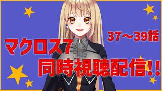 【同時視聴配信】 一緒に観ようマクロス7 37～39