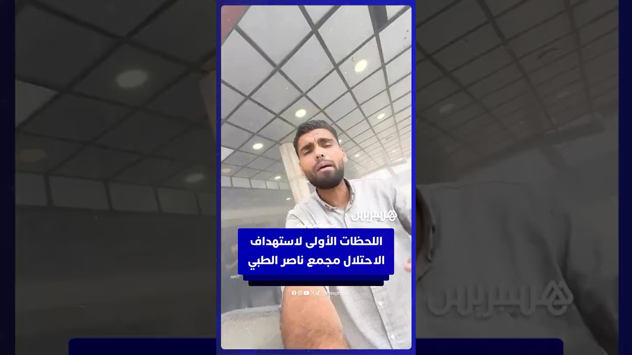 اللحظات الأولى لاستهداف الاحتلال الإسرائيلي  مجمع ناصر الطبي في خان يونس thumbnail