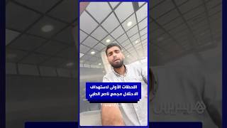 اللحظات الأولى لاستهداف الاحتلال الإسرائيلي  مجمع ناصر الطبي في خان يونس thumbnail