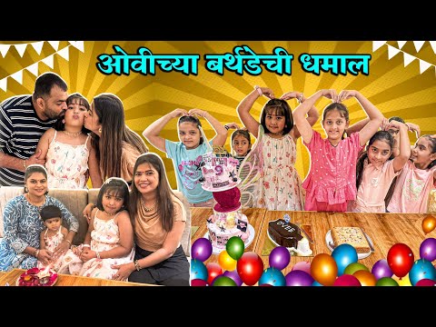 ओवीच्या 9 व्या बर्थडेची धमाल 🎂 बर्थडेला गिफ्टच गिफ्ट 🎁 Crazy Foody Ranjita 