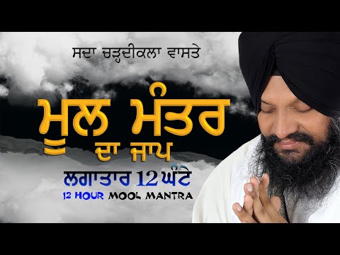 ਲਗਾਤਾਰ 12 ਘੰਟੇ || Mool Mantra 12 Hour || Bhai Harcharan Singh Khalsa (Hazoori Ragi Sri Darbar Sahib)