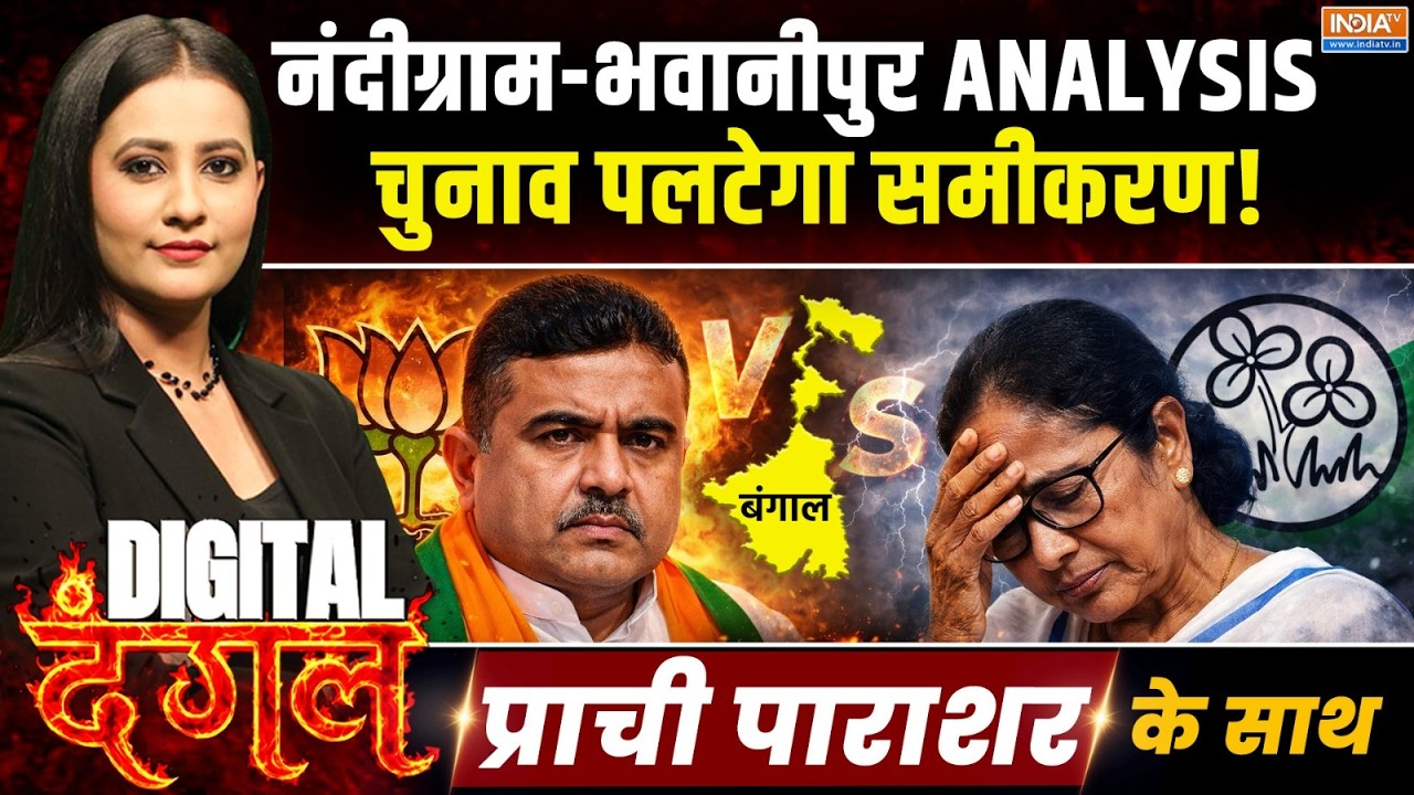 Digital Dangal | Prachi Parashar: नंदीग्राम-भवानीपुर ANALYSIS, चुनाव पलटेगा सम?