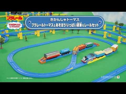 【プラレール】 トーマスといっぱい貨車＆レールセットであそぼう！