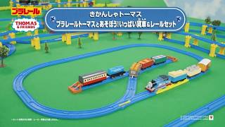 【プラレール】 トーマスといっぱい貨車＆レールセットであそぼう！