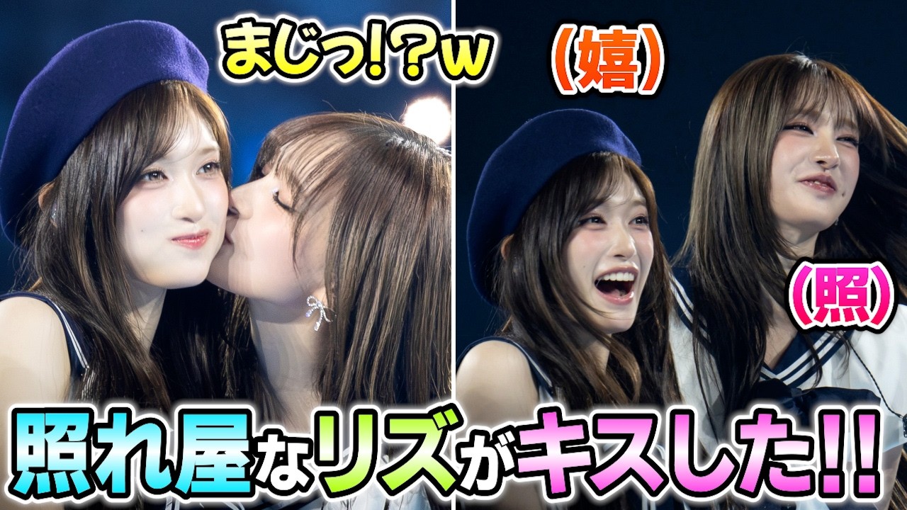 IVE随一の照れ屋なリズがイソにキスして会場全員大興奮【2026/03/21】