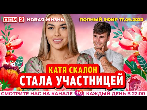 DOM-2. New Life (aired September 17, 2023)