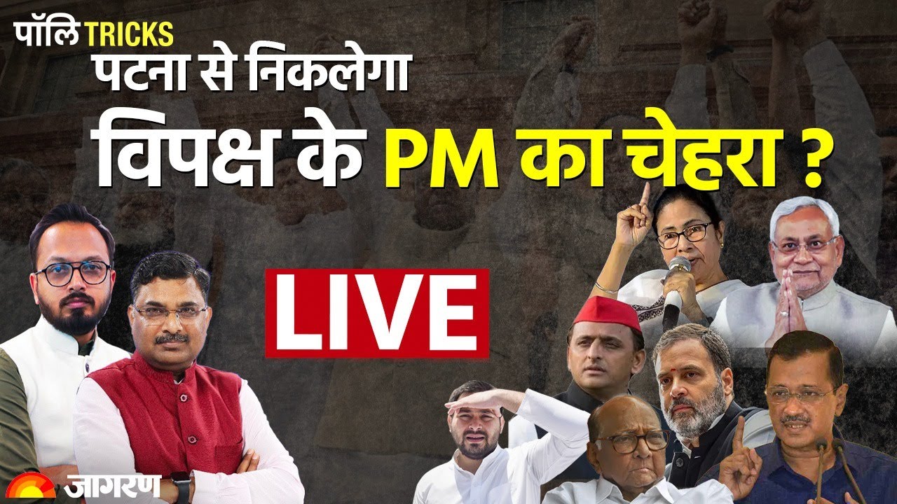 Lok Sabha Election 2024: पटना की बैठक से निकलेगा विपक्ष के PM का चेहरा ? | PM Candidate | पॉलीTricks