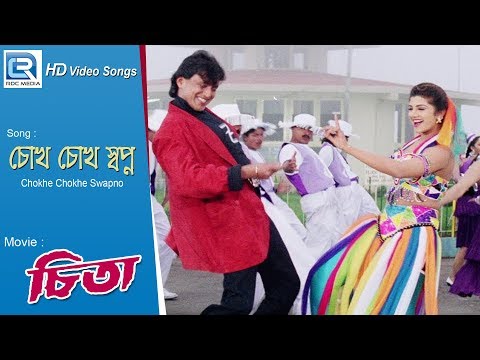 Chokhe Chokhe Swapno | চোখে চোখে স্বপ্ন | Bengali Romantic Song | Rambha, Mithun Chakraborty
