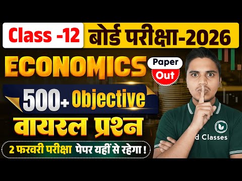 2 February | Economics Viral Objective 2026 | 12th Economics Most Important Objective Question | MCQ
